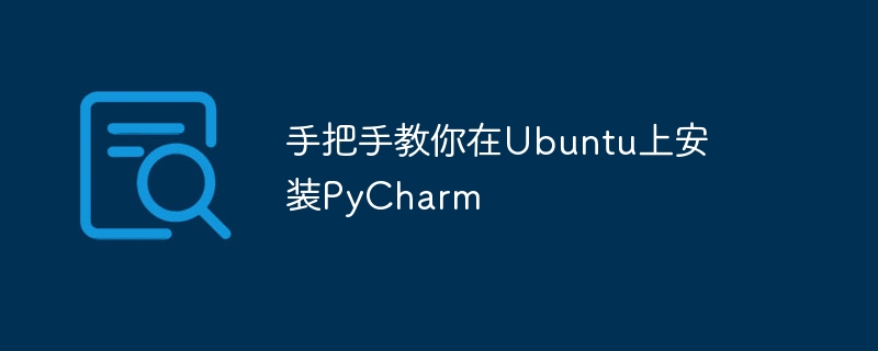 Guide détaillé pour installer PyCharm sur Ubuntu