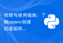 优势与使用指南：了解pipenv创建的虚拟环境