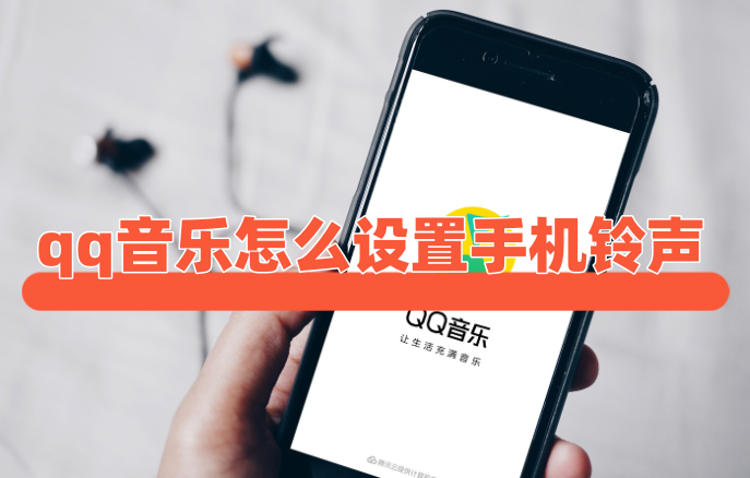 Learn how to set mobile phone ringtones and customize mobile phone ringtones in QQ Music. Get the simple guide!