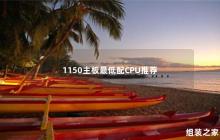 推荐适合1150主板的最低配CPU