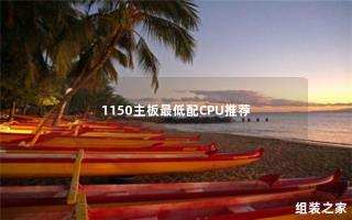 推荐适合1150主板的最低配CPU