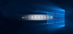 重置Win10系统并清除驱动器的结果是什么？