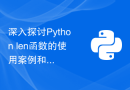 深入探讨Python len函数的使用案例和注意要点