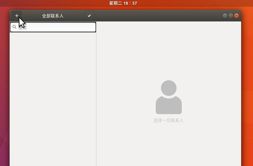 Ubuntu17.10 联系人应用怎么安装并使用?