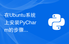 在Ubuntu系统上安装PyCharm的步骤和要注意的事项