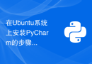 在Ubuntu系统上安装PyCharm的步骤和要注意的事项