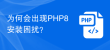 为何会出现PHP8安装困扰？
