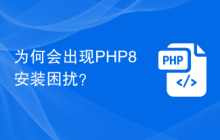 为何会出现PHP8安装困扰?