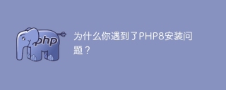 为什么你遇到了php8安装问题?