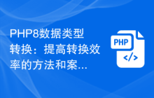 PHP8数据类型转换:提高转换效率的方法和案例分享