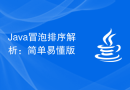 Java冒泡排序解析：简单易懂版