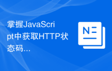 掌握JavaScript中获取HTTP状态码的实用技巧