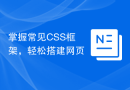 掌握常见CSS框架，轻松搭建网页