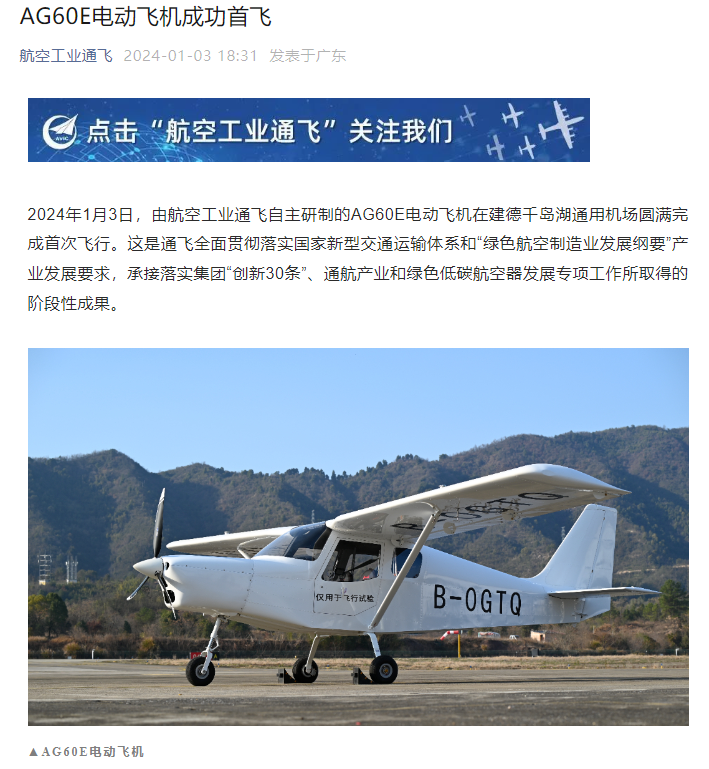 我国自研 AG60E 电动飞机成功首飞：最大平飞速度 218km/h，航程 1100km