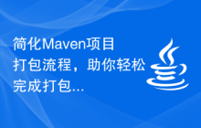 简化Maven项目打包流程，助你轻松完成打包