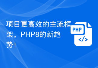 プロジェクトのためのより効率的な主流フレームワーク、PHP8 の新しいトレンド!