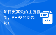 项目更高效的主流框架,PHP8的新趋势!