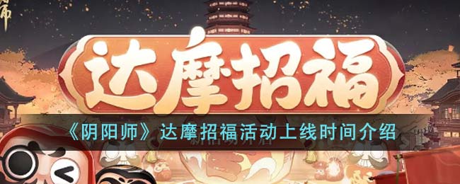 When will the Bodhidharma lucky draw event in Onmyoji be launched?