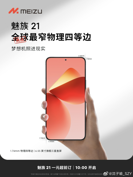 魅族21发布，魅族力争以颜值打破困境