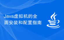Java虚拟机的全面安装和配置指南