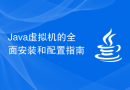 Java虚拟机的全面安装和配置指南