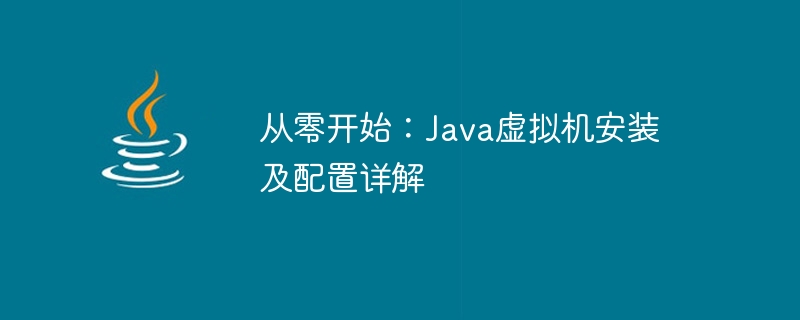 从零开始：Java虚拟机安装及配置详解