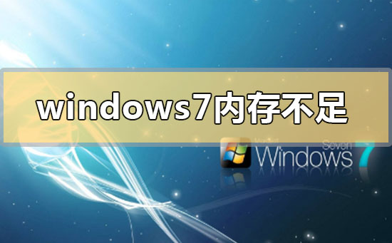 Windows 7 のメモリ不足の問題を解決する方法