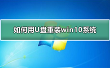 如何用U盘重装win10系统