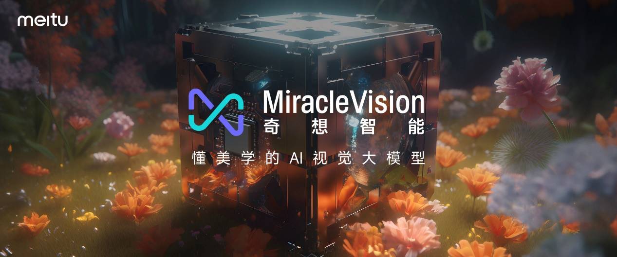 美图视觉大模型MiracleVision（奇想智能）将向公众开放