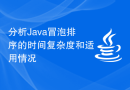 分析Java冒泡排序的时间复杂度和适用情况