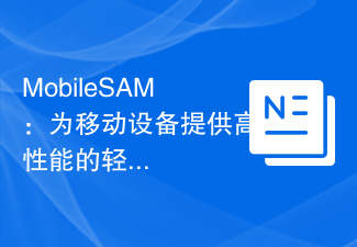 MobileSAM: モバイル デバイス向けの高性能で軽量な画像セグメンテーション モデル