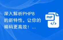 深入解析PHP8的新特性,让你的编码更高效!