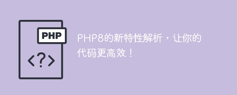 深入解析PHP8的新特性，讓你的程式設計更有效率！