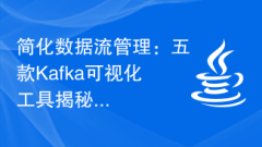 简化数据流管理:五款Kafka可视化工具揭秘