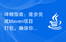 详细指南：逐步完成Maven项目打包，确保你的应用无缝上线