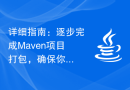 详细指南：逐步完成Maven项目打包，确保你的应用无缝上线