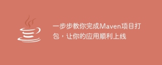 一步步教你完成maven项目打包,让你的应用顺利上线
