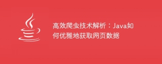 高效爬虫技术解析：java如何优雅地获取网页数据