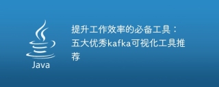 提升工作效率的必备工具：五大优秀kafka可视化工具推荐