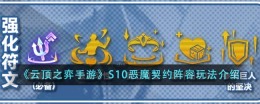 S10云顶之弈手游恶魔契约阵容玩法详解