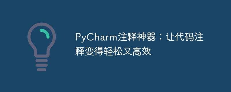 PyCharm注释神器：让代码注释变得轻松又高效