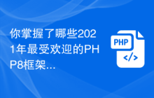 你掌握了哪些2021年最受欢迎的PHP8框架?