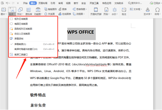 电脑wps截图怎么操作 wps自带截图功能在哪里