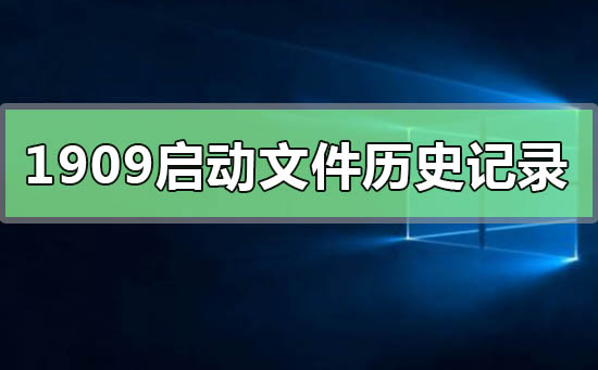 win10 버전 1909에서 파일 기록을 시작할 수 없는 문제를 해결하는 방법