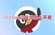2023QQ设备锁开启方法及新版本QQ设备锁位置说明