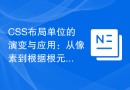 CSS布局单位的演变与应用：从像素到根据根元素字体大小的相对单位