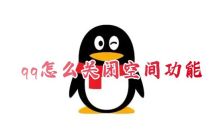 如何完全关闭QQ空间和注销QQ动态账号