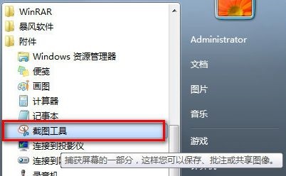 win7如何進行螢幕截取