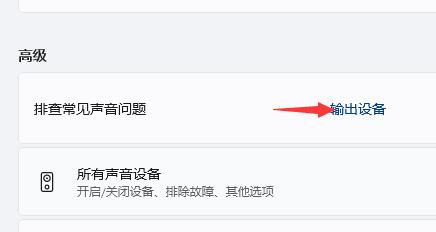 win11没有声音原因及解决方法