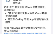 对于老款iPhone，是否值得升级到iOS 15.2.1并了解该版本的更新内容？